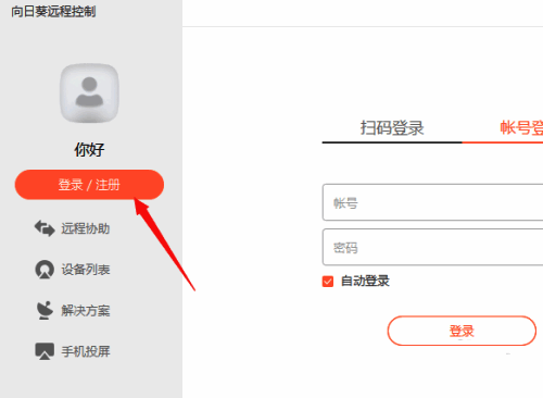 向日葵远程控制软件设置入口界面截图