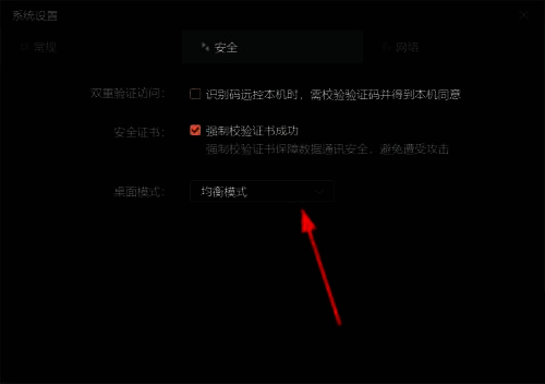 安全设置界面内显示桌面模式切换按钮，操作简单明了