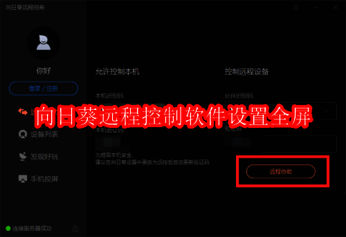 向日葵远程控制软件主界面展示