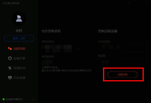 向日葵远程控制软件登录界面，显示识别码和验证码输入框