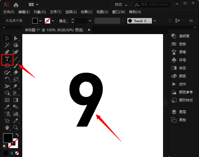 Adobe Illustrator中使用文字工具输入数字9的界面截图