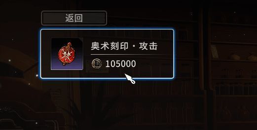 奥术刻印强化界面展示，角色属性提升对比示意图