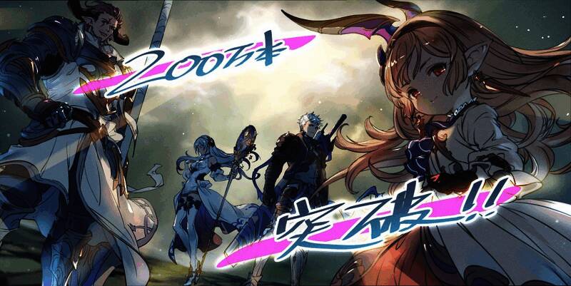 官方发布的庆祝贺图，展示游戏突破200万销量的喜庆时刻