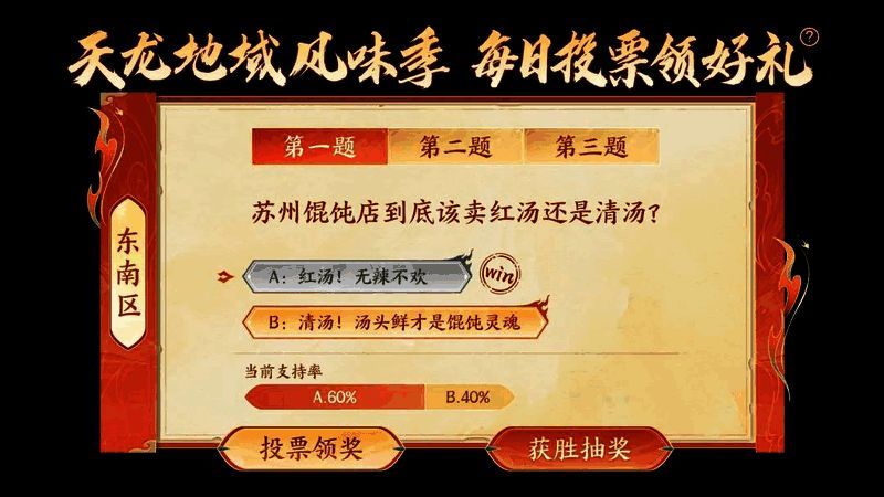 天龙八部地域风味季活动界面，展示每日投票奖励内容与玩法介绍