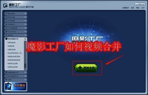 魔影工厂主界面展示，清晰显示添加文件与转换选项