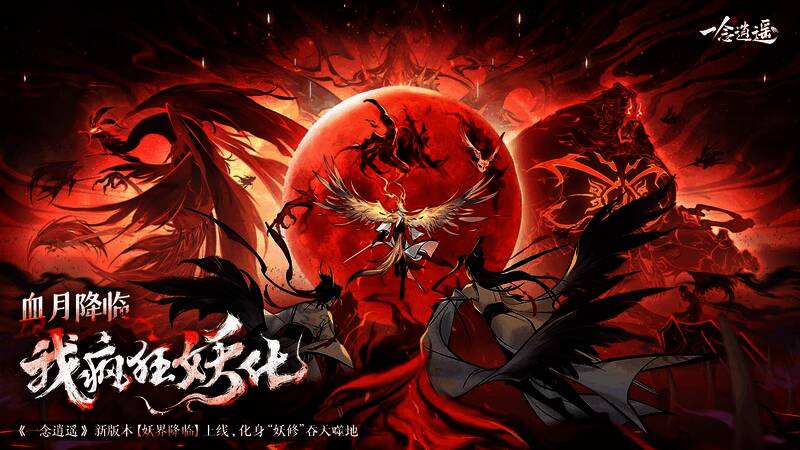 《一念逍遥》妖界降临玩法界面，展示妖族征途与血脉炼化内容
