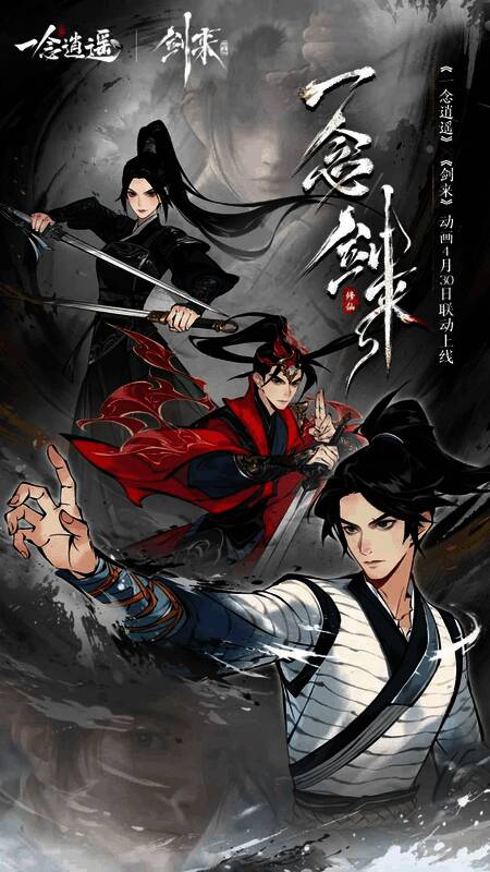 《一念逍遥》与《剑来》联动宣传图，角色陈平安与游戏主角同框