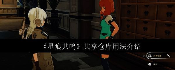 《星痕共鸣》共享仓库界面展示，显示多个可交互选项