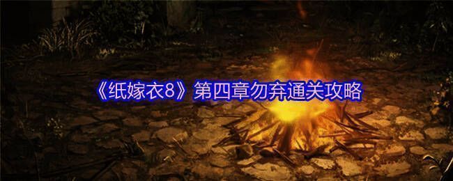 《纸嫁衣8》游戏界面截图，展示中式恐怖氛围场景