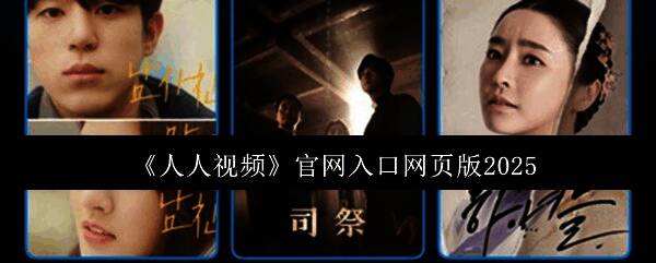 人人视频TV电视版界面展示，清晰分类与快捷操作