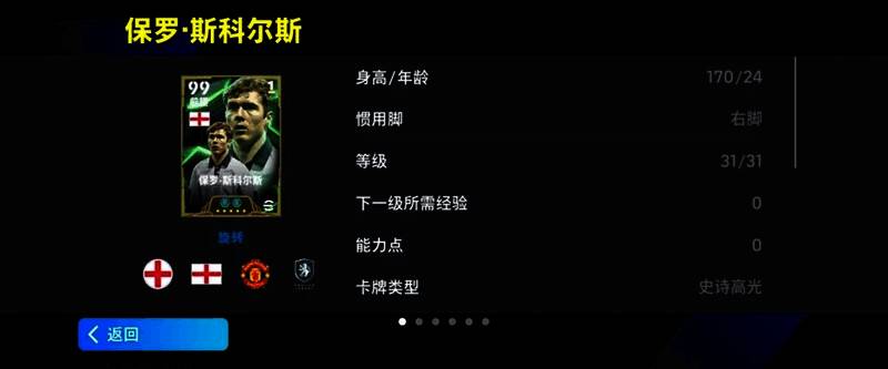 斯科尔斯游戏内形象展示，身穿曼联球衣，脚下踩着皮球，目光专注