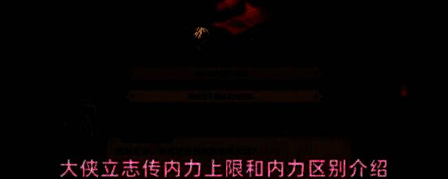 《大侠立志传》游戏界面展示内力系统详情