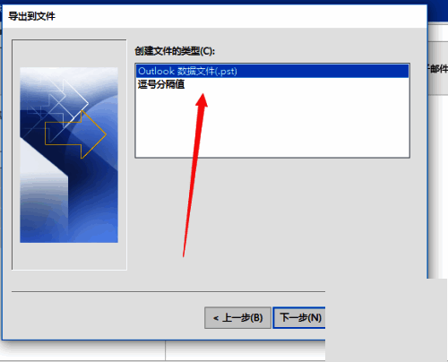 导出文件格式选择界面，PST格式被选中