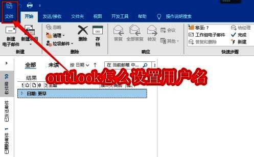 Outlook主界面示意图，左上角标红显示文件菜单位置