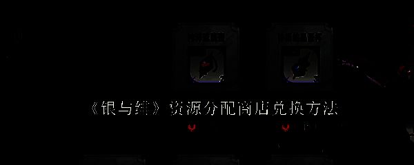 游戏商店界面展示，多个兑换选项清晰排列