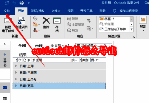 Outlook主界面展示，界面简洁直观，功能按钮清晰可见