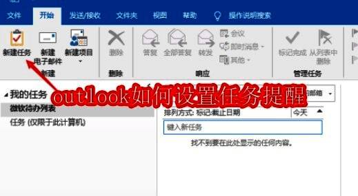 Outlook主界面展示，功能面板中的任务选项被高亮显示