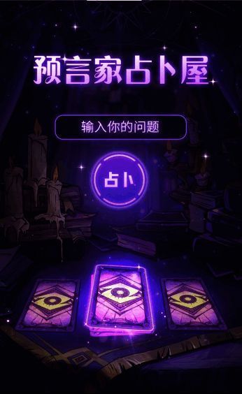 三选一塔罗牌阵占卜界面展示，命运之书记录玩家每一次占卜结果