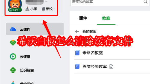 希沃白板首页界面展示用户昵称位置示意图
