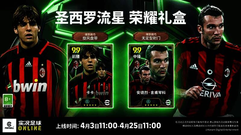 圣西罗流星荣耀礼盒活动界面展示，背景为AC米兰经典队徽与球员剪影