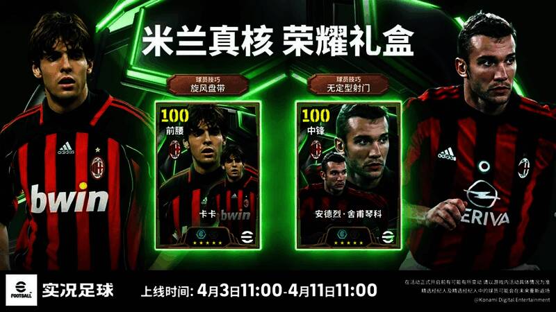 荣耀礼盒界面展示，包含卡卡与舍甫琴科的兑换选项