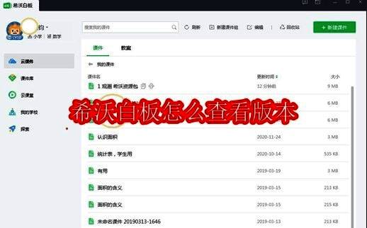 希沃白板软件界面截图，展示主页面布局与功能选项