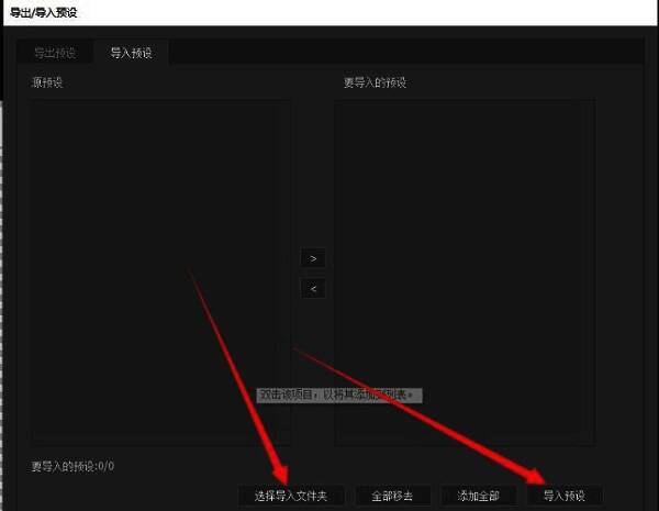 预设管理器界面，展示‘导入预设’按钮所在位置及操作提示