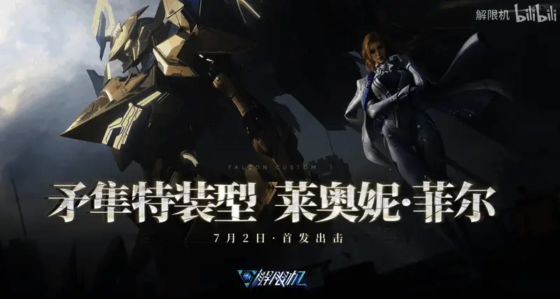 莱奥妮·菲尔身穿黑色作战服，眼神坚定地站在矛隼特装型机甲前，背景为未来科技感十足的基地