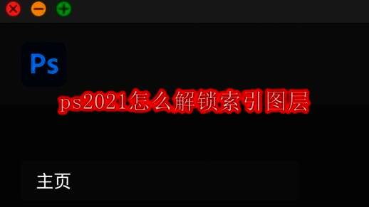 Photoshop 2021主界面展示，界面清晰，功能按钮排列整齐