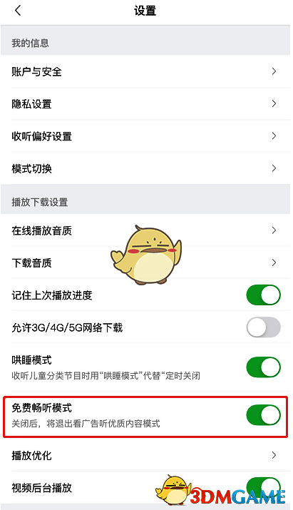 设置页面截图，展示如何开启免费畅听模式