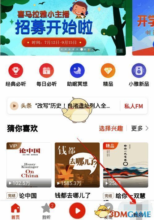 喜马拉雅APP主界面底部导航栏显示账号入口