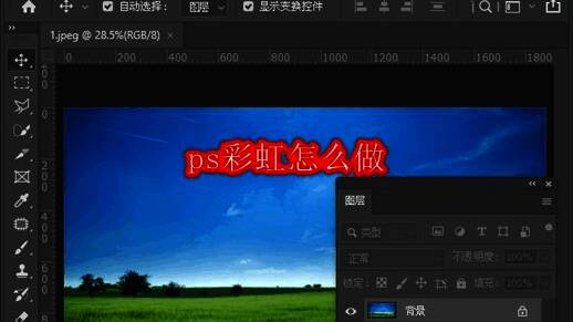 Photoshop界面显示一张风景图，准备开始添加彩虹效果