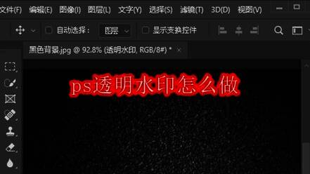 Photoshop界面展示黑色背景上已输入文字的示例画面