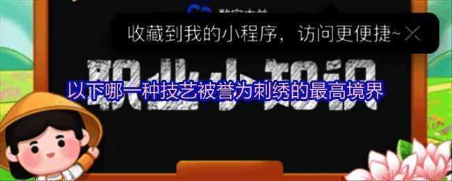 支付宝蚂蚁庄园答题界面截图，显示当日问题与选项