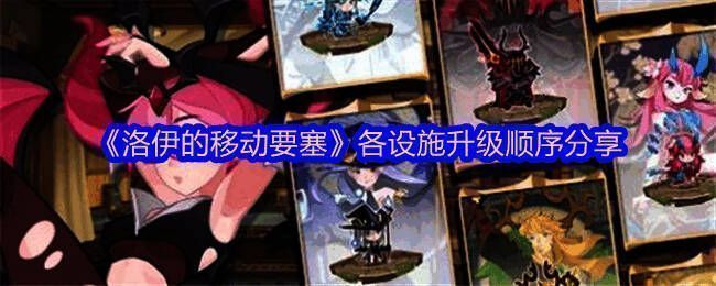 《洛伊的移动要塞》游戏界面展示，多个建筑设施排列有序，呈现出一座完整的移动基地