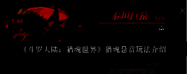 《斗罗大陆：猎魂世界》游戏界面截图，展示猎魂悬赏任务列表