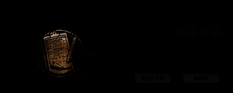 游戏界面展示成就系统，突出显示说话算话成就图标