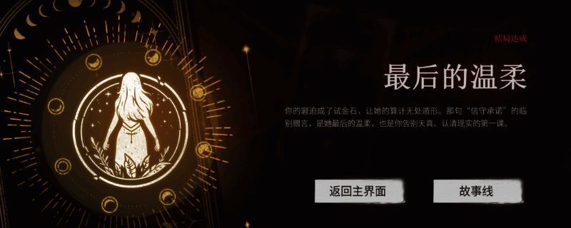 成就界面展示最后的温柔成就图标与描述