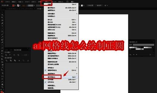 Adobe Illustrator界面显示网格辅助线