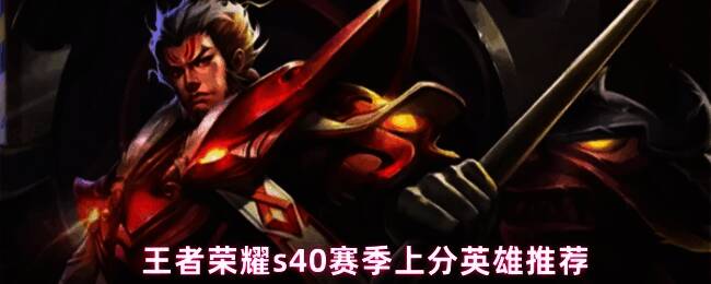 王者荣耀S40赛季上分英雄封面图，展示杨戬、沈梦溪、元射、张飞四名角色立绘