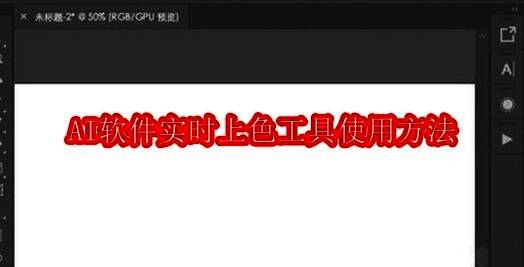Adobe Illustrator界面展示，软件主工具栏与颜色设置区域清晰可见