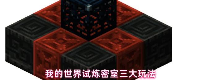 《我的世界》试炼密室内部结构展示，复杂地形增加挑战性