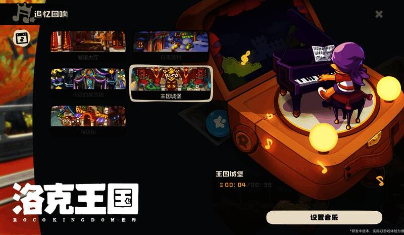 玩家在游戏内使用自定义背景音乐功能的画面