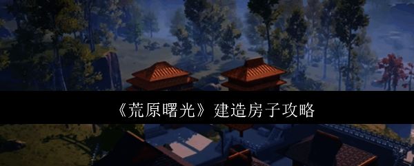 《荒原曙光》游戏中玩家选择建造地点的画面，周围树木环绕，地形平坦