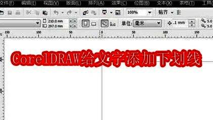 CorelDRAW软件界面展示新建画布快捷按钮的位置