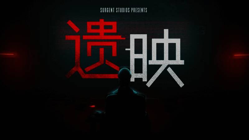 《遗映》游戏画面，展示主角探索阴森电影制片厂的惊悚氛围