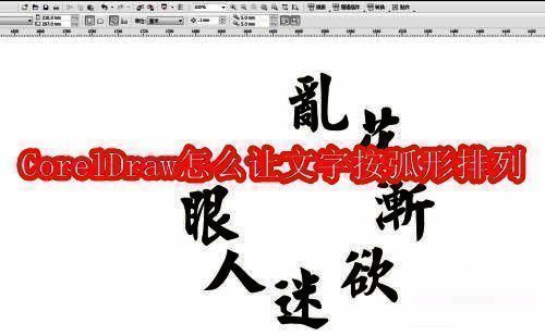 CorelDraw界面展示，显示工具栏和画布区域