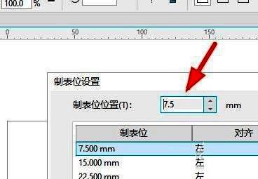 制表位参数调整界面，突出显示输入框与单位选择