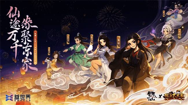 《我是大东家》与《诛仙》动画联动宣传图，展示鬼厉、陆雪琪等经典角色形象