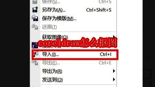 CorelDRAW界面展示，显示主工具栏与菜单选项